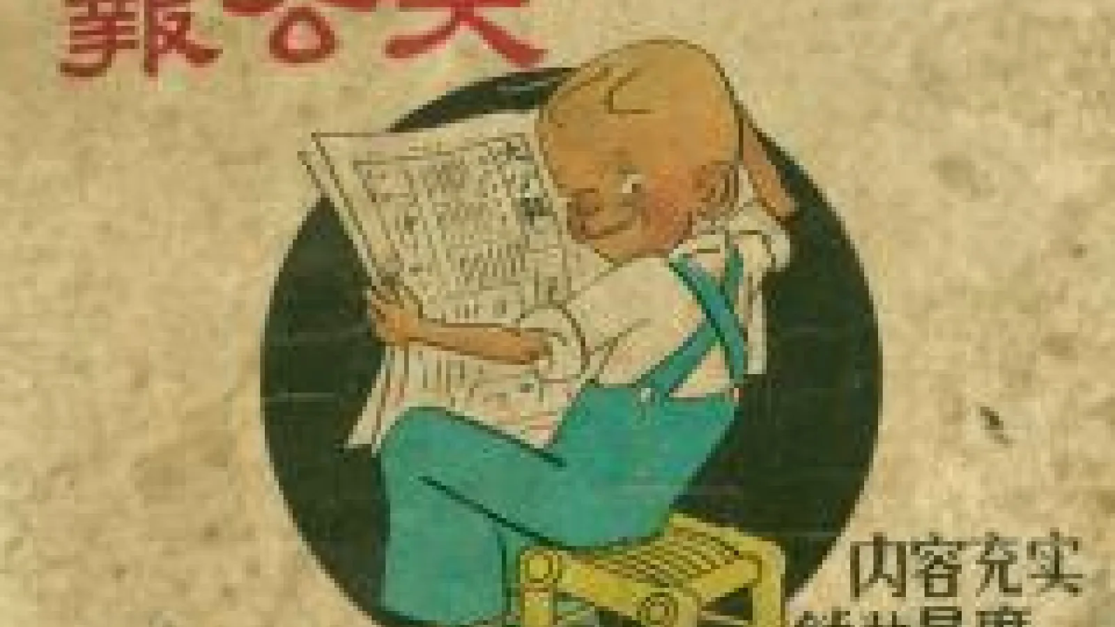 Illustration of Sanmao reading a newspaper