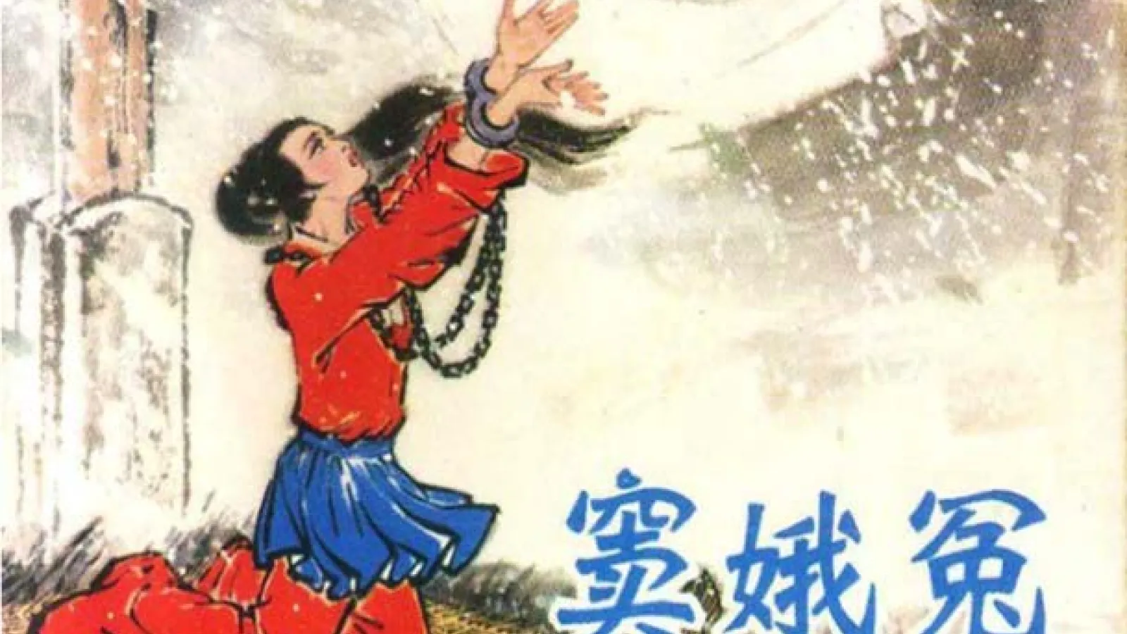 Cover of the 1982 lianhunahua comic of The Injustice to Dou E, one of Guan Hanqing’s signature plays. 