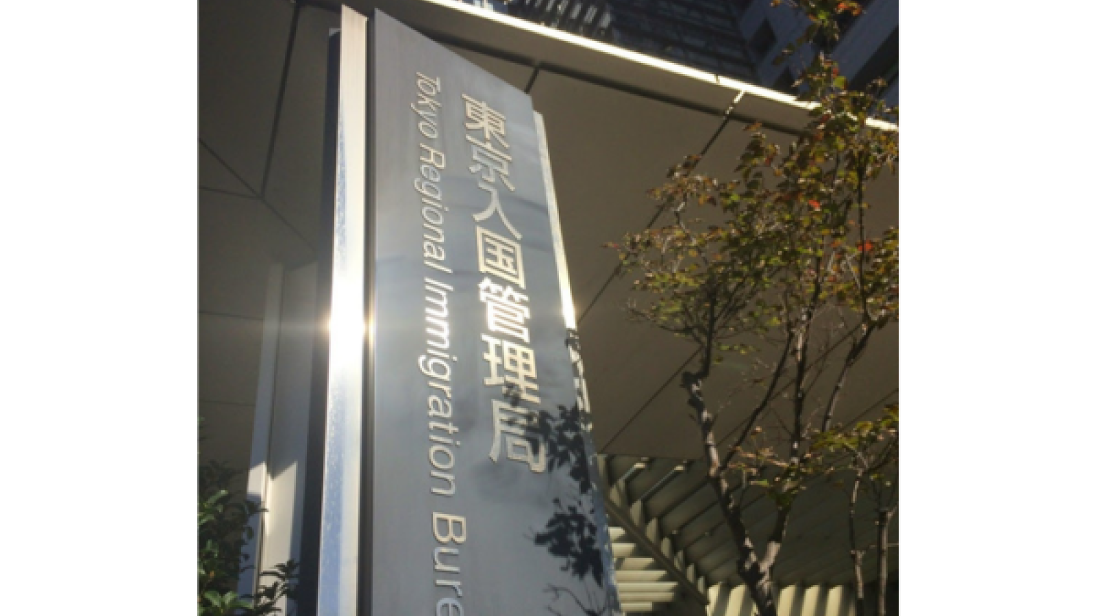 Shinagawa Nyukan